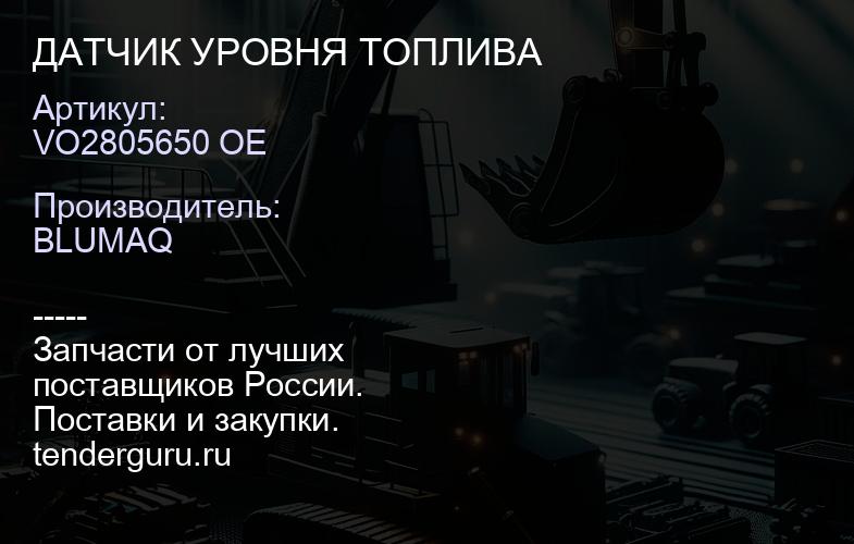 VO2805650 OE ДАТЧИК УРОВНЯ ТОПЛИВА | купить запчасти